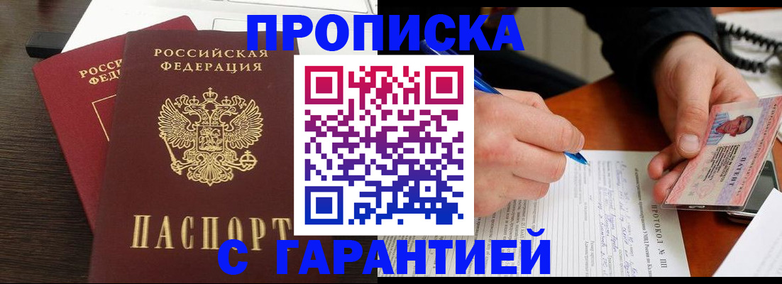 прописка в Черепаново